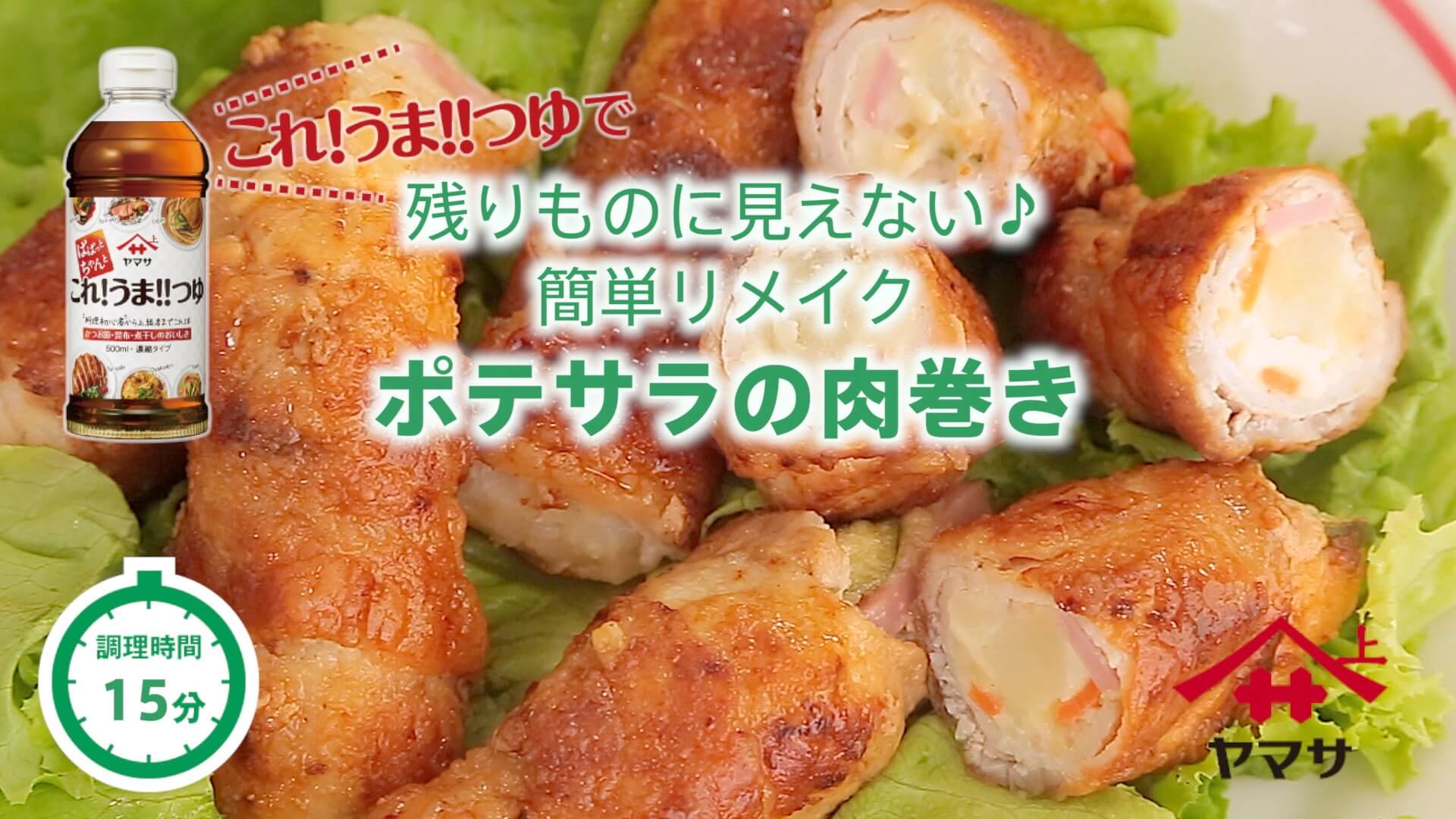 ポテサラの肉巻き