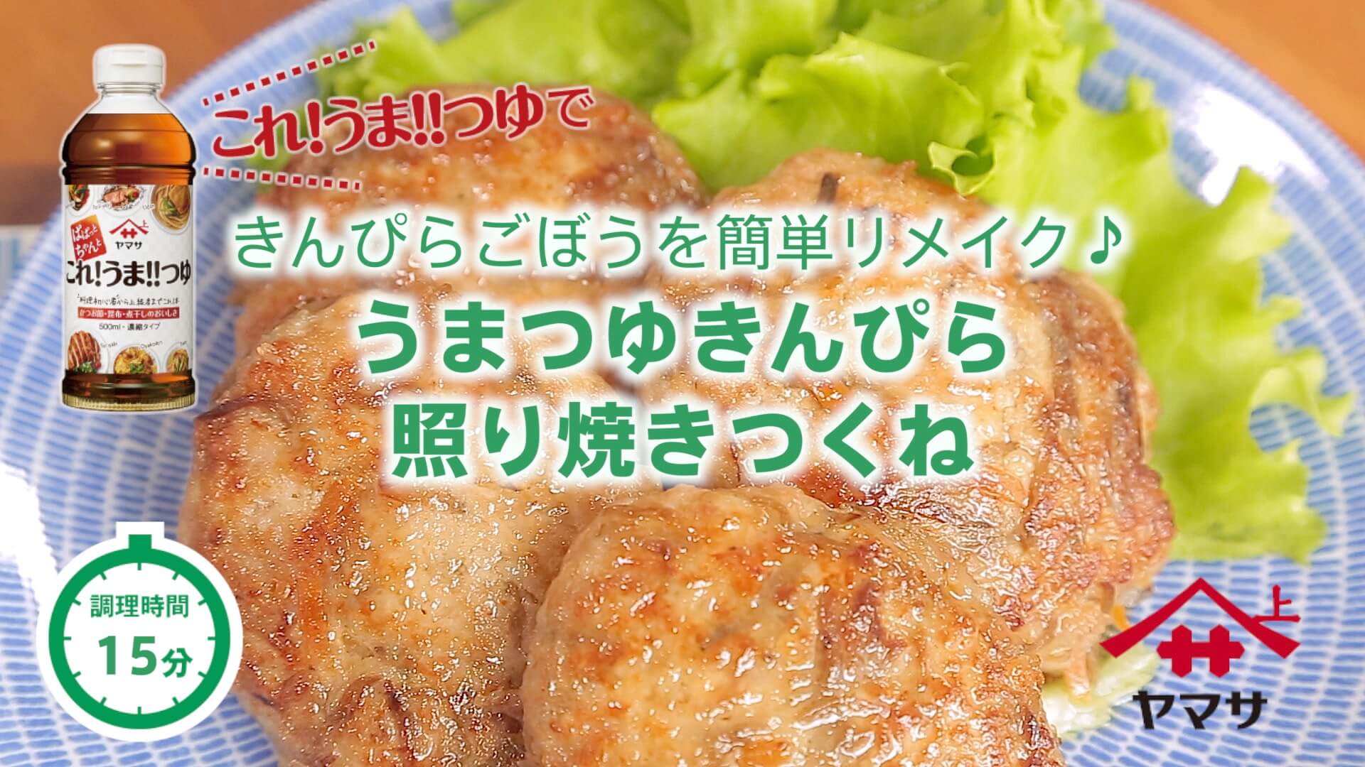 うまつゆきんぴら照り焼きつくね