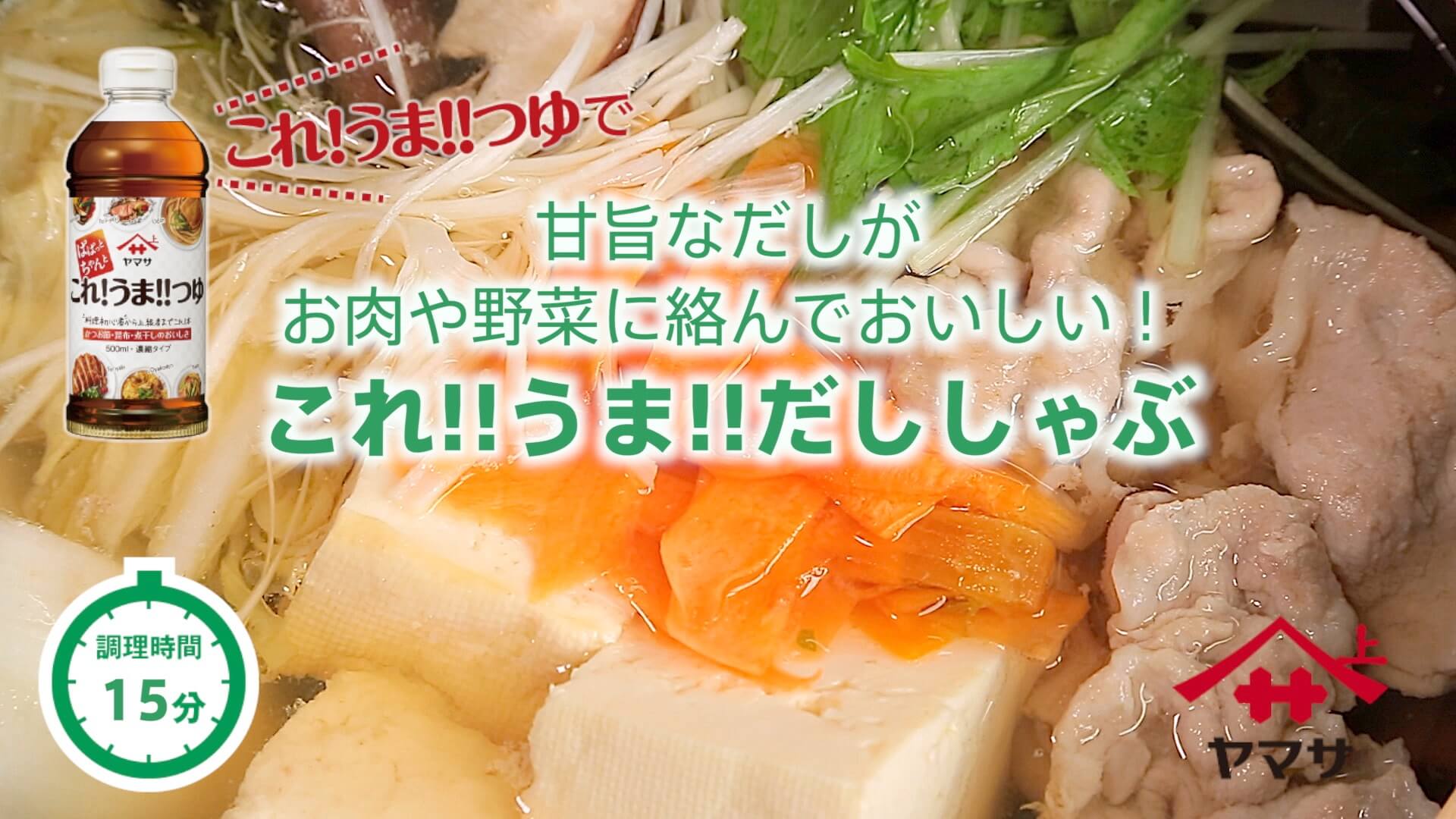 これ!!うま!!だししゃぶ