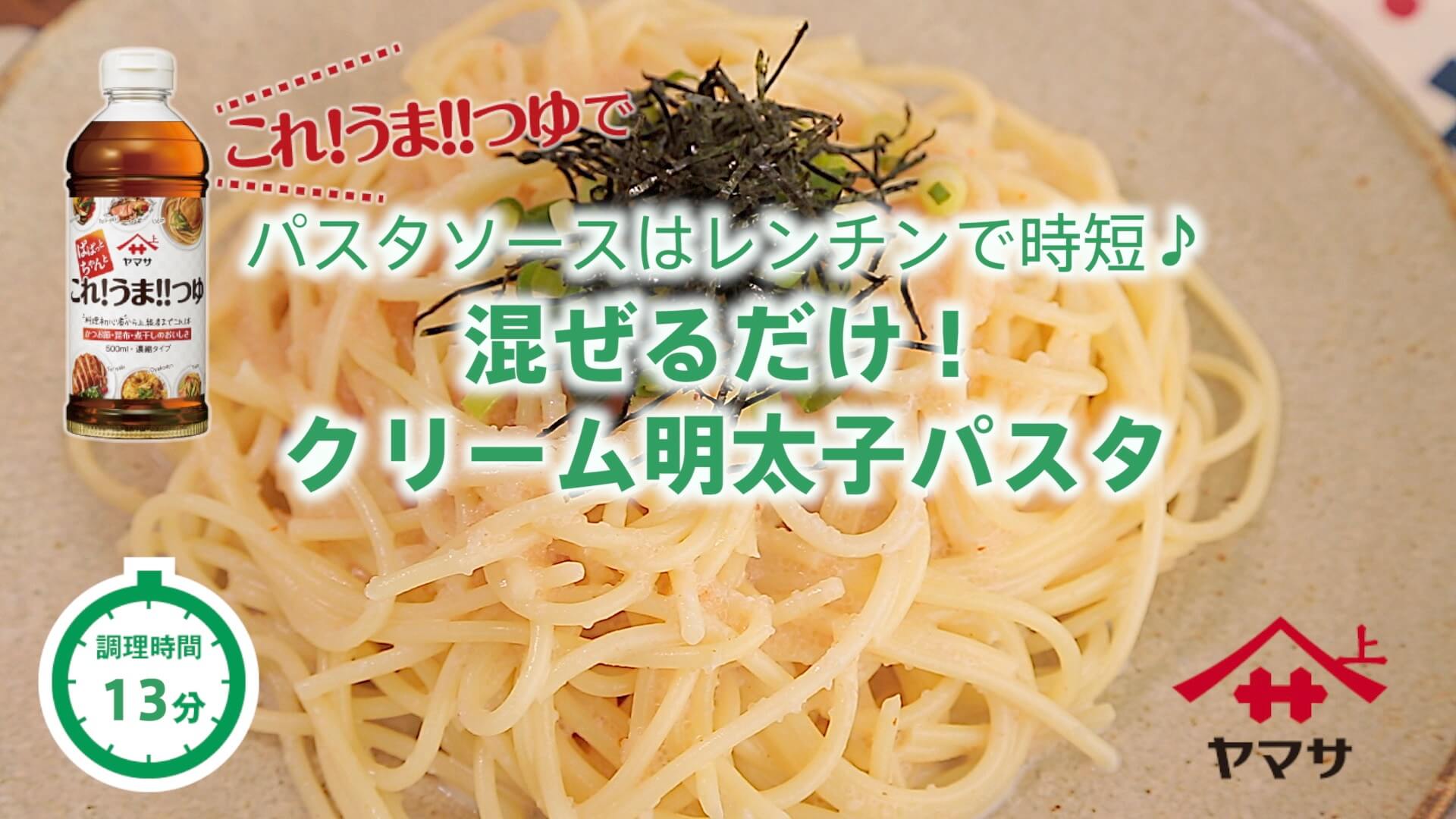 混ぜるだけ！クリーム明太子パスタ