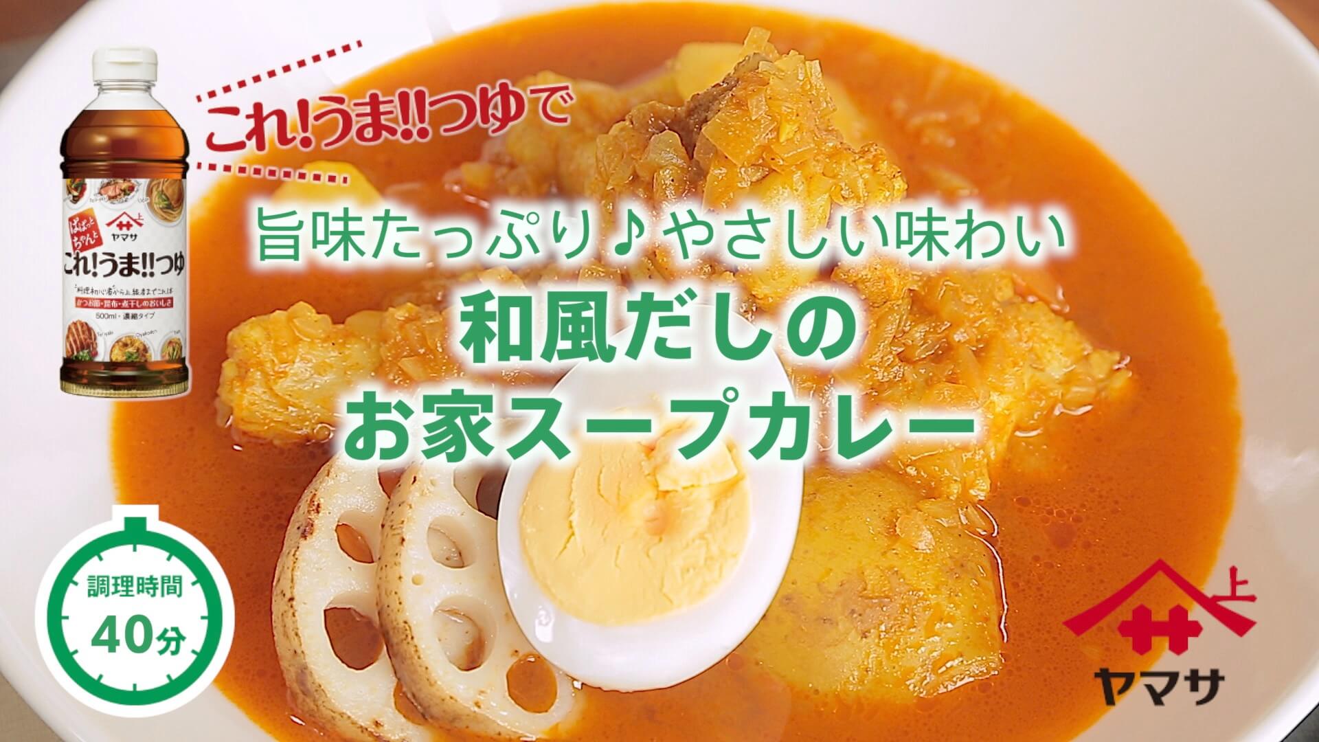 和風だしのお家スープカレー