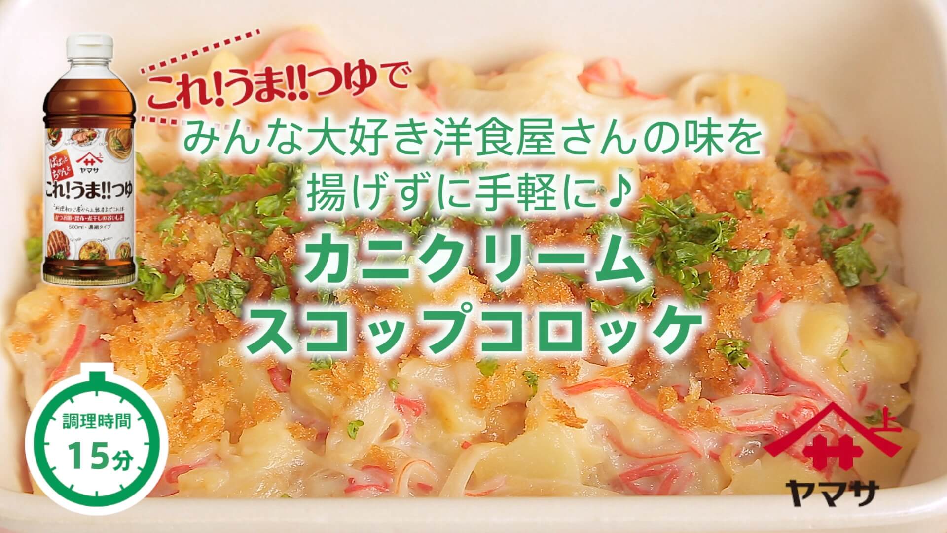 カニクリームスコップコロッケ