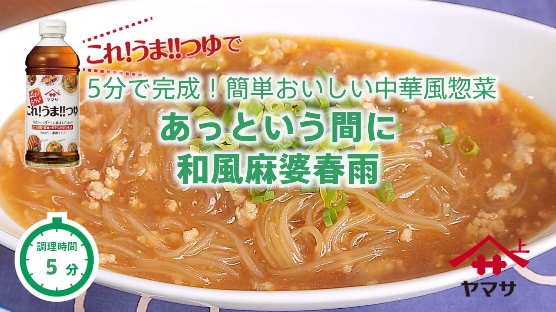 あっという間に和風麻婆春雨