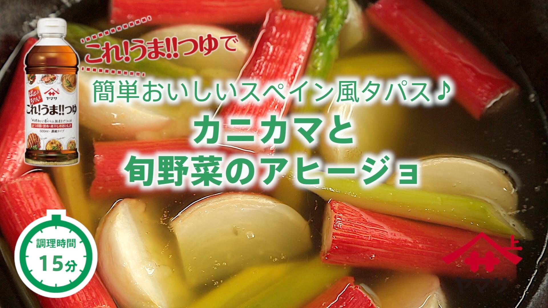 カニカマと旬野菜のアヒージョ