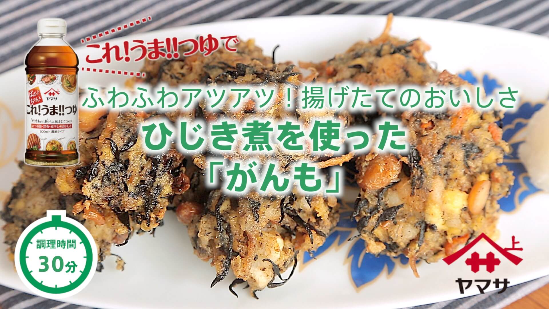 ひじき煮を使った「がんも」