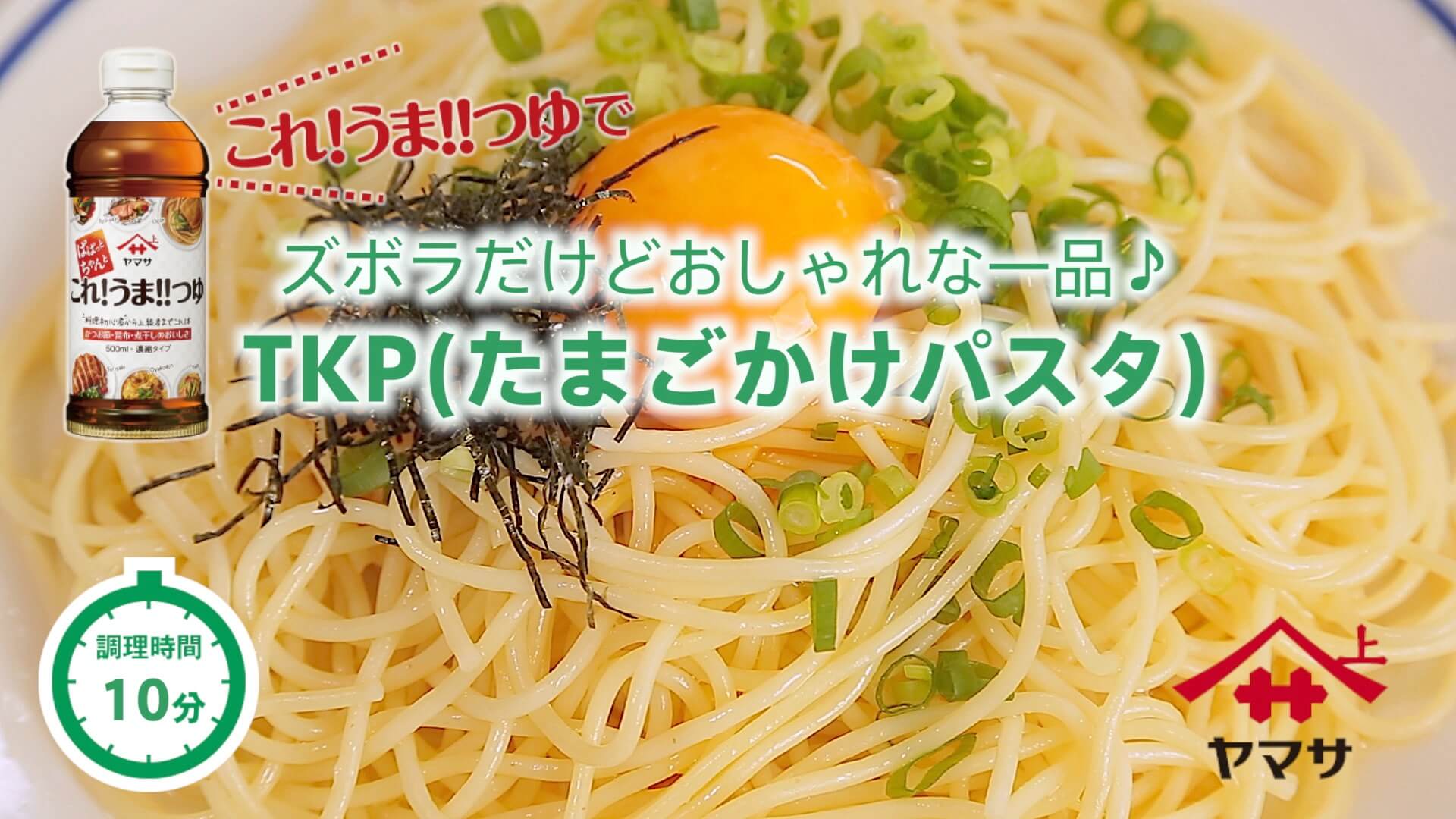 TKP（たまごかけパスタ）