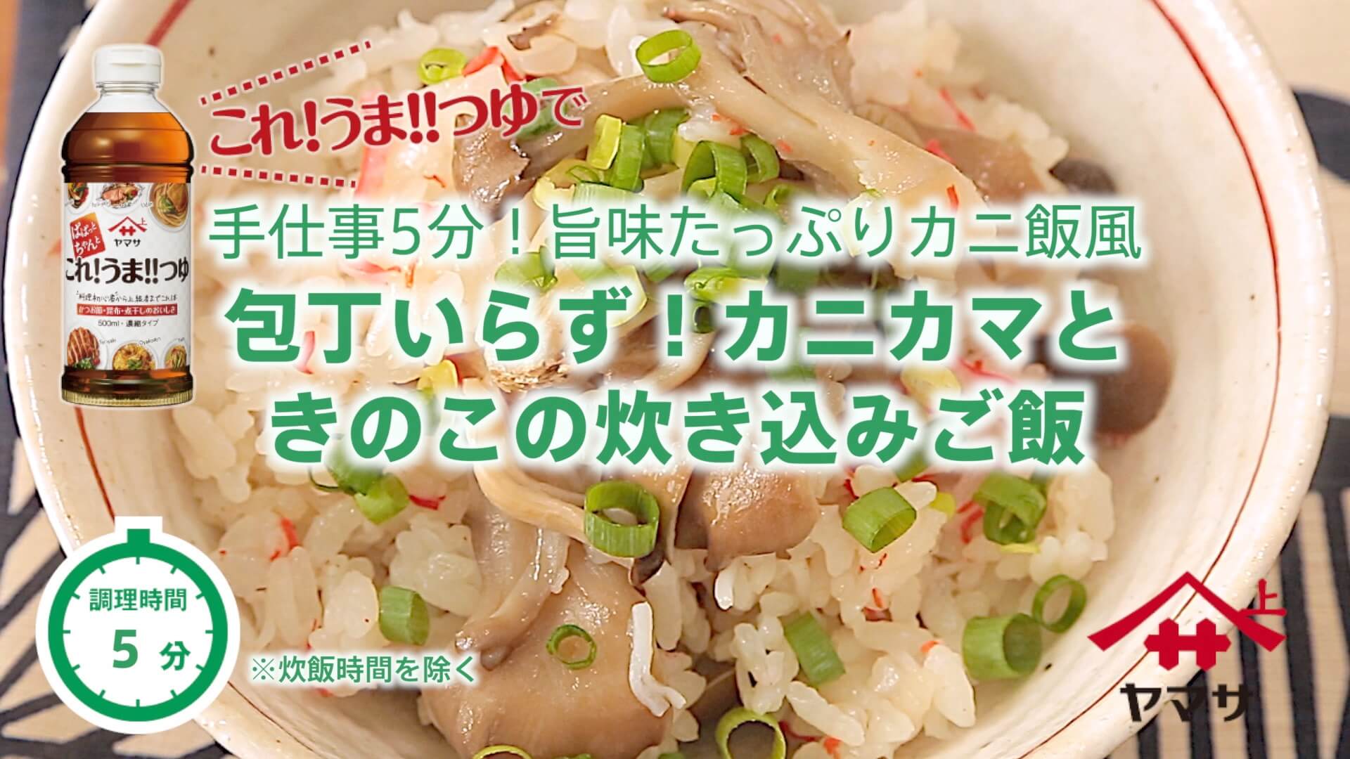 包丁いらず！カニカマときのこの炊き込みご飯