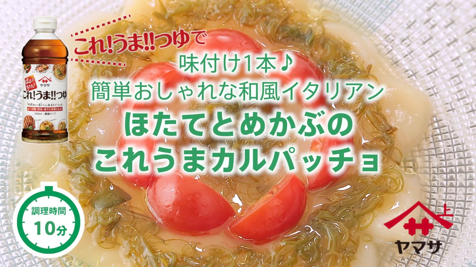 ほたてとめかぶのこれうまカルパッチョ