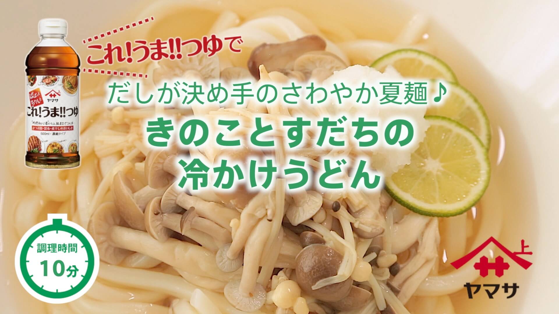 きのことすだちの冷かけうどん