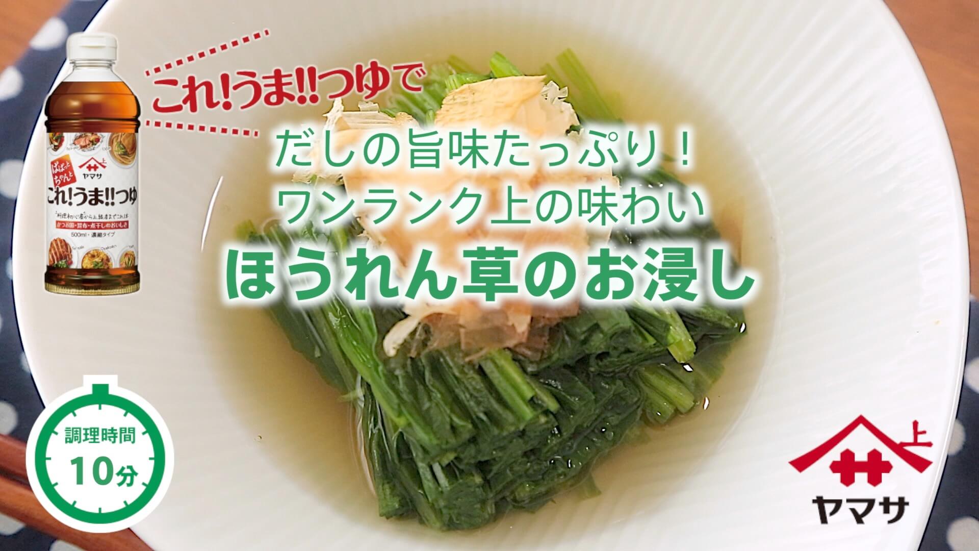 ほうれん草のお浸し