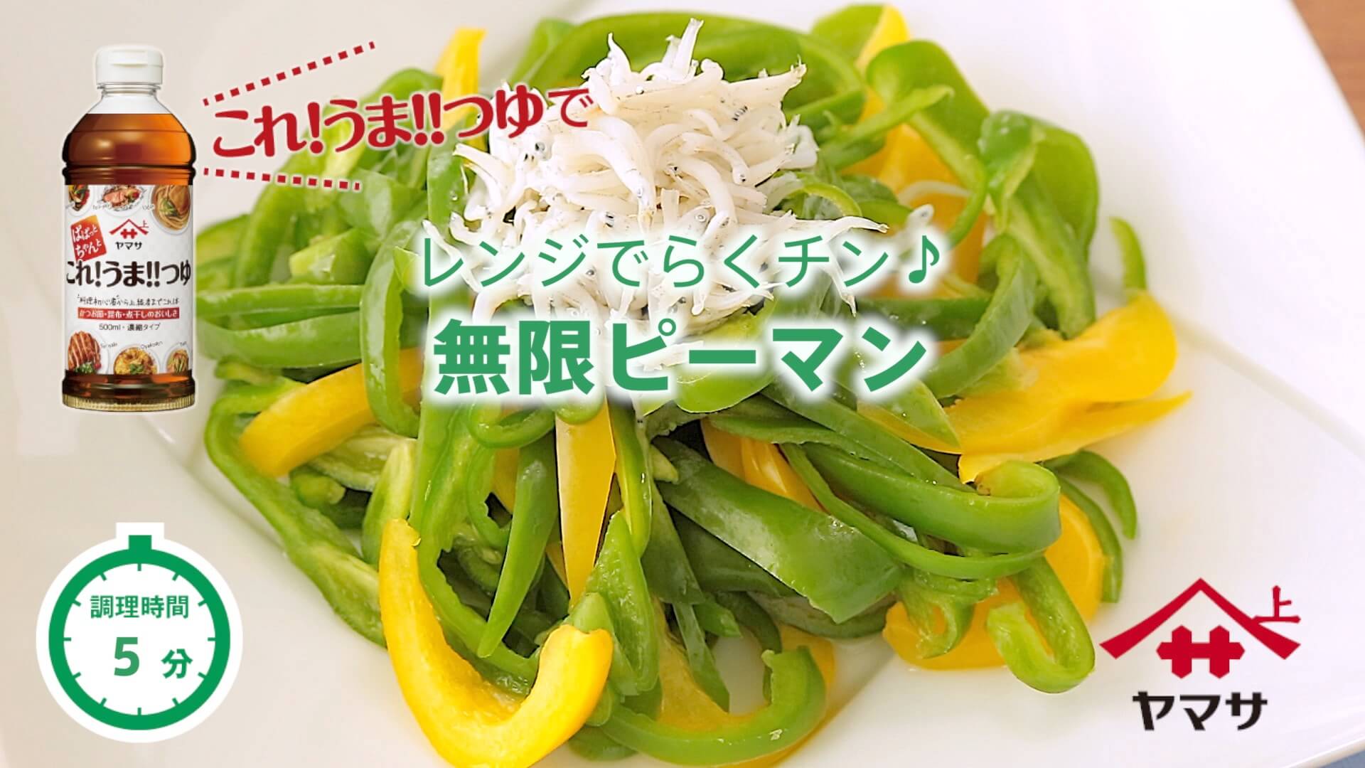 無限ピーマン
