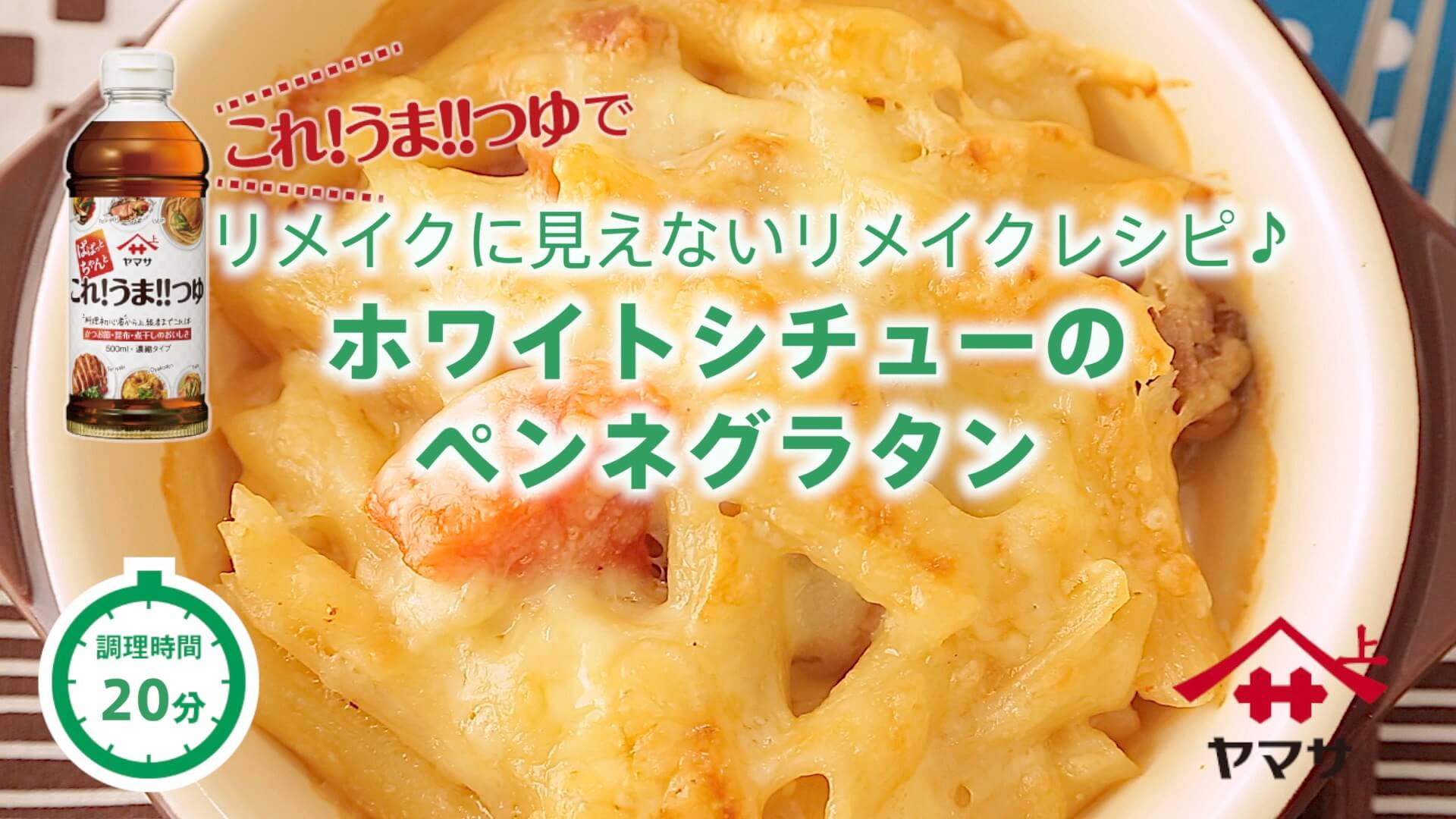 ホワイトシチューのペンネグラタン