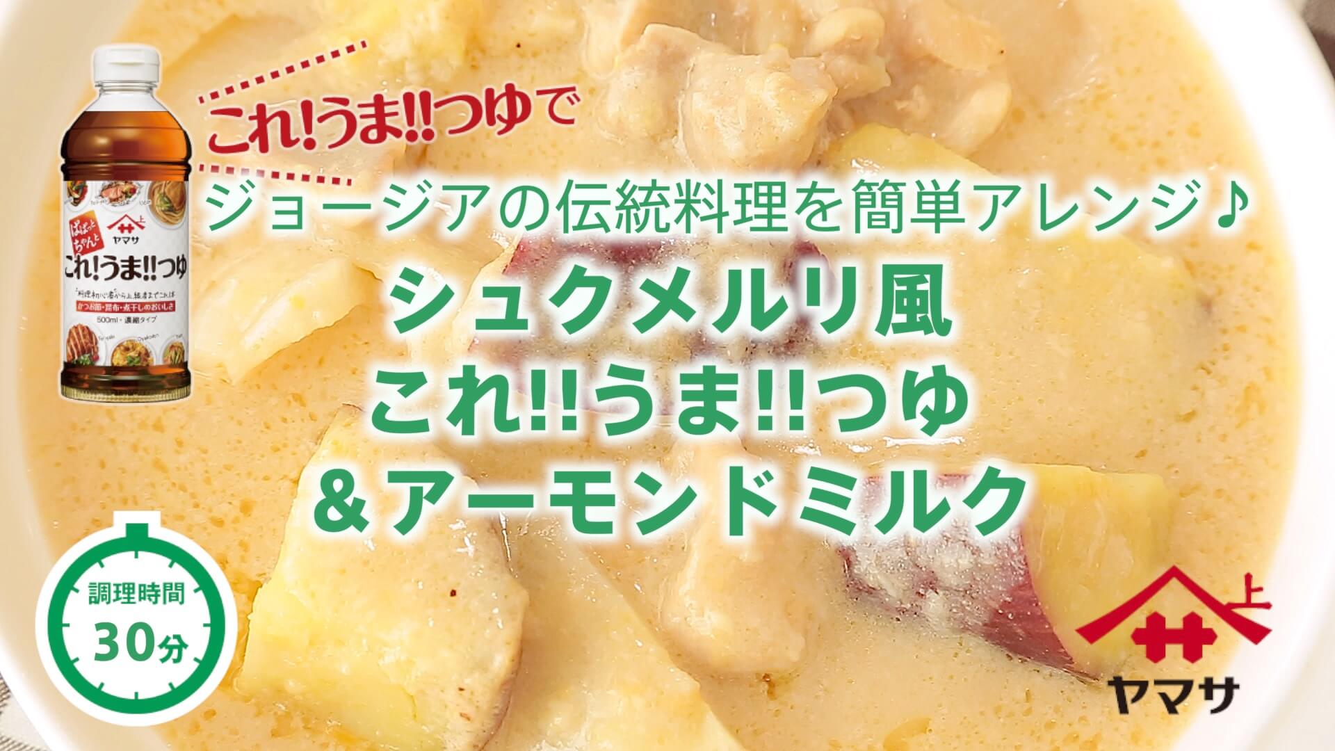 シュクメルリ風　 これ!うま!!つゆ＆アーモンドミルク