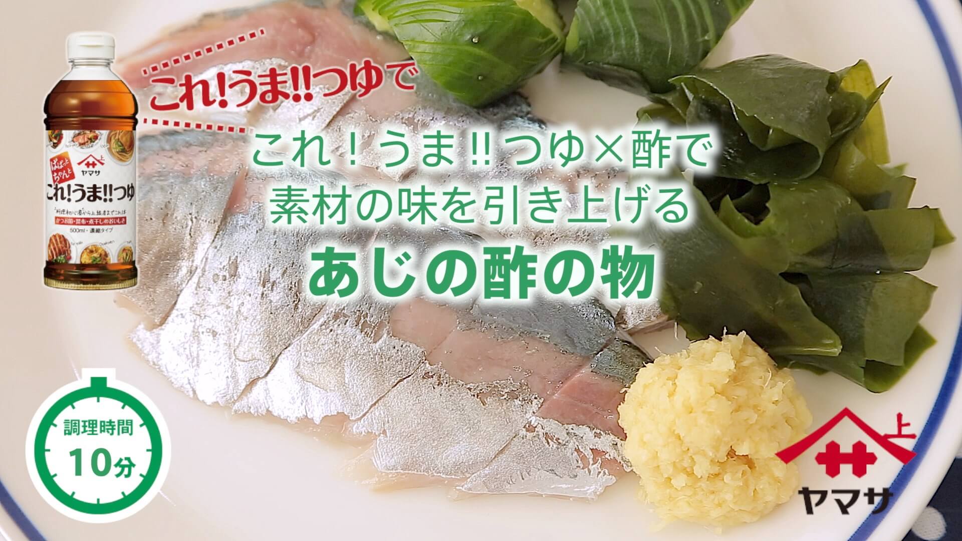 あじの酢の物