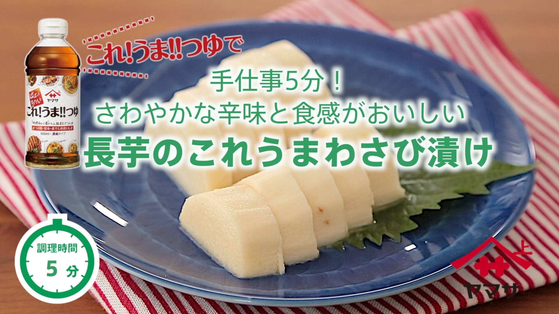 長芋のこれうまわさび漬け