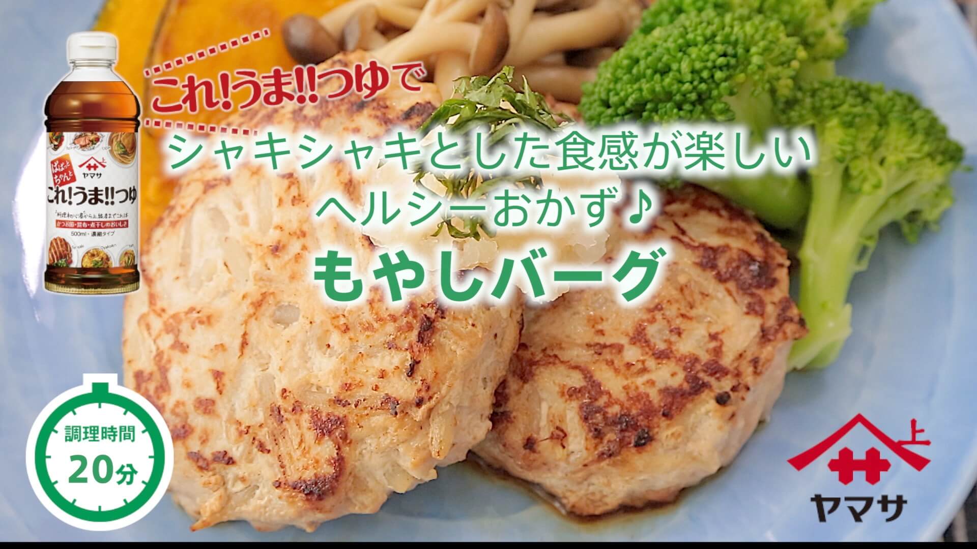 もやしバーグ