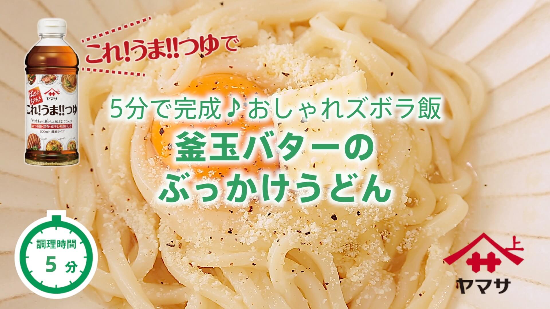 釜玉バターのぶっかけうどん