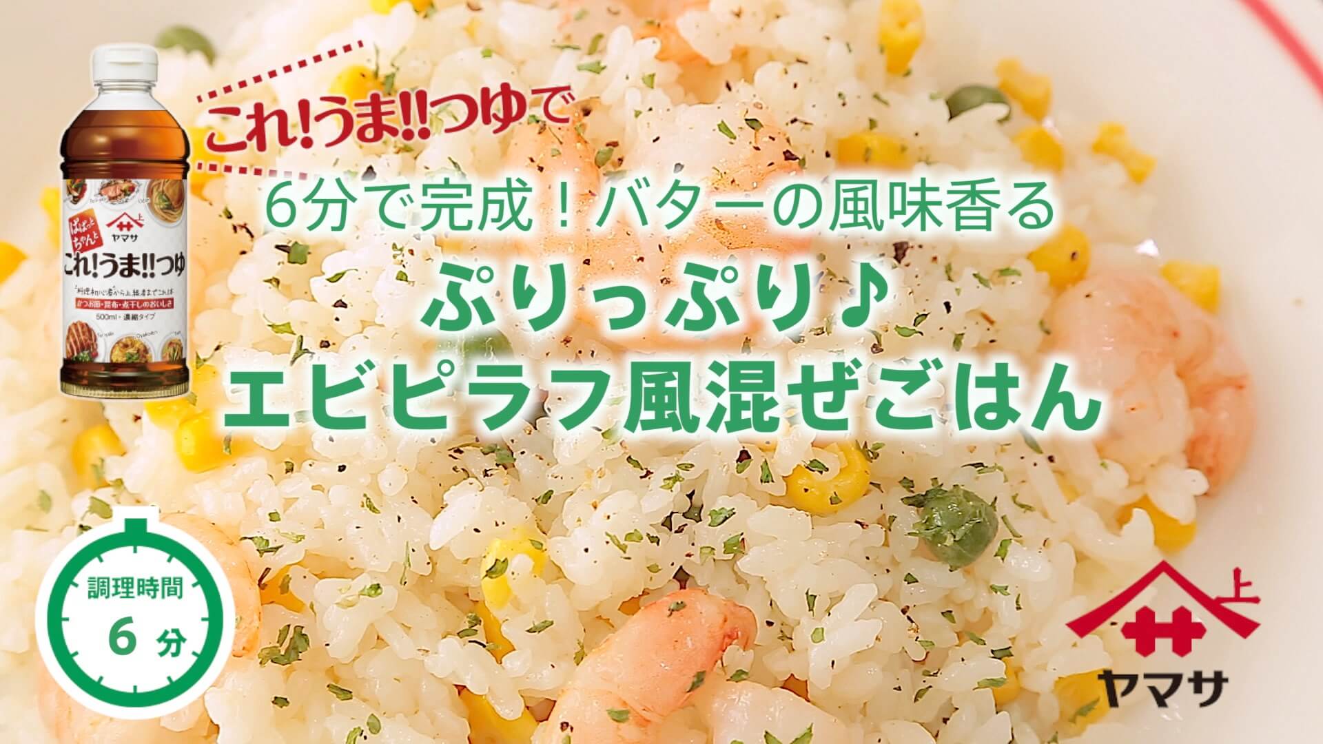 ぷりっぷり♪エビピラフ風混ぜごはん