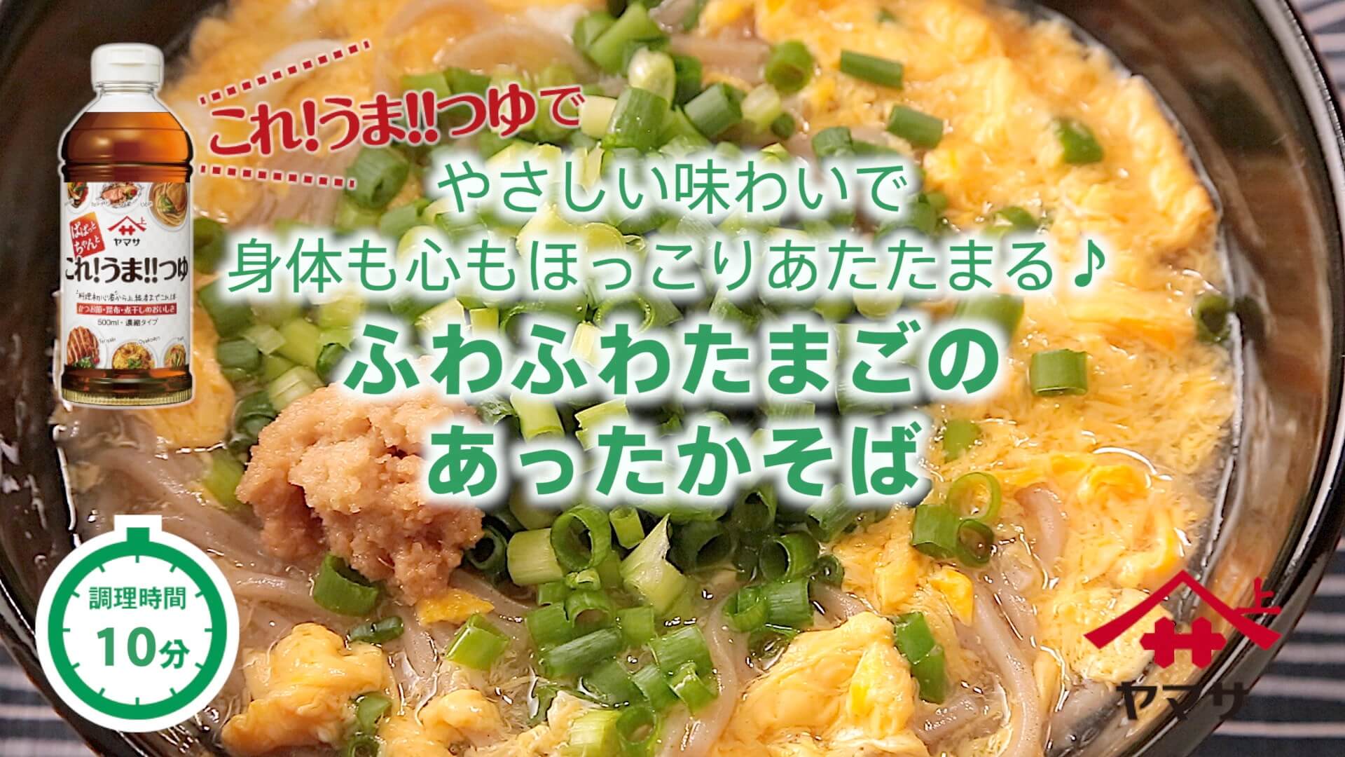 ふわふわたまごのあったかそば