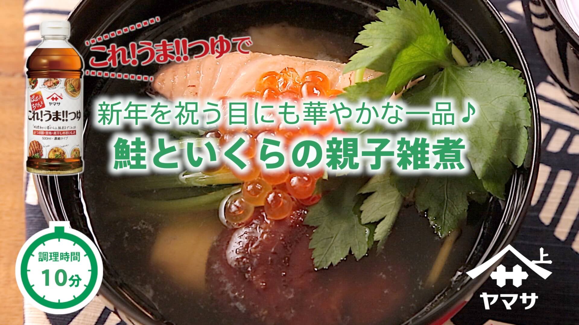 鮭といくらの親子雑煮