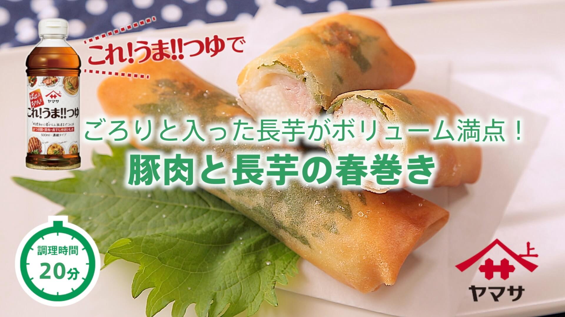 豚肉と長芋の春巻き