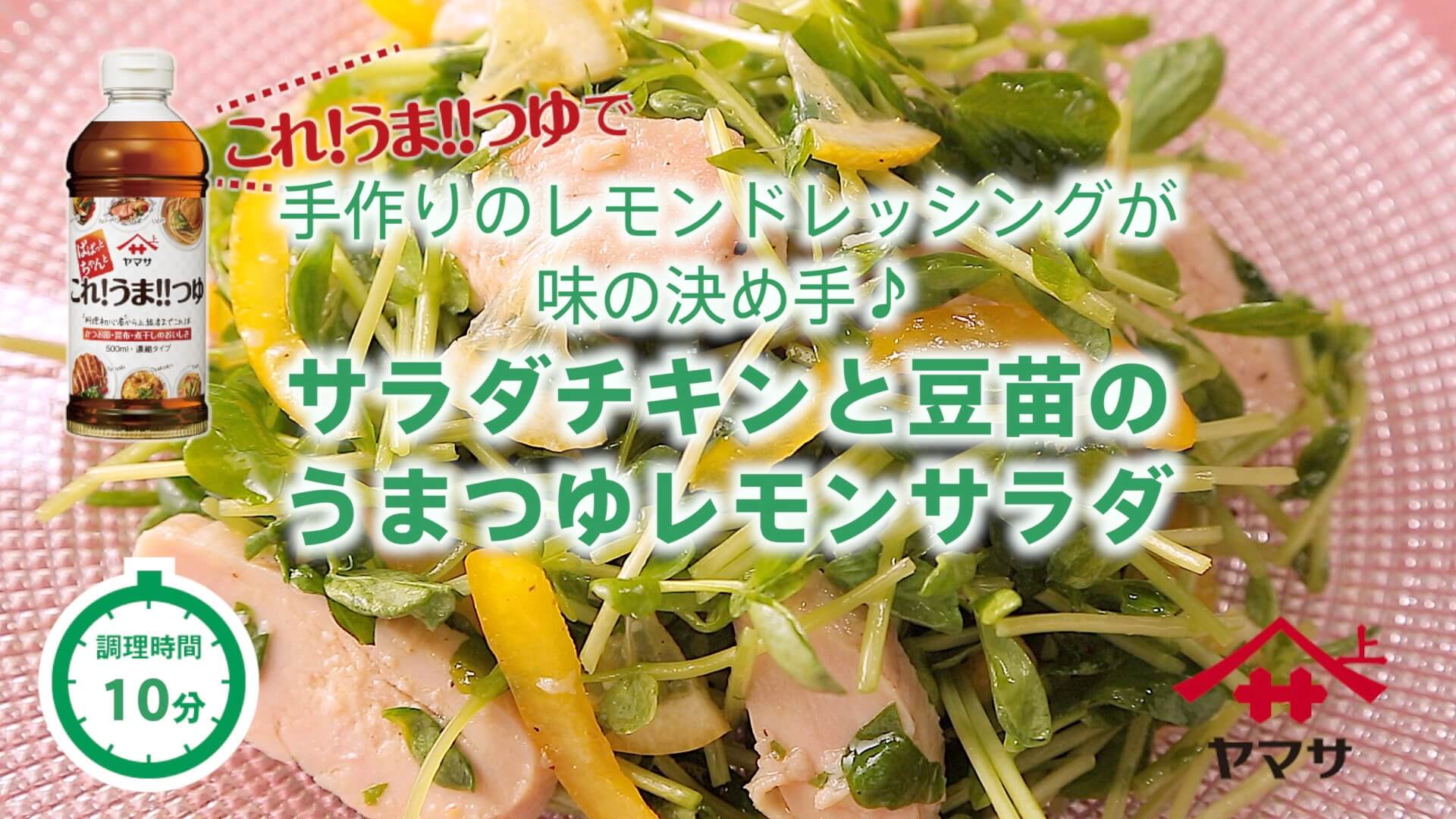 サラダチキンと豆苗のうまつゆレモンサラダ