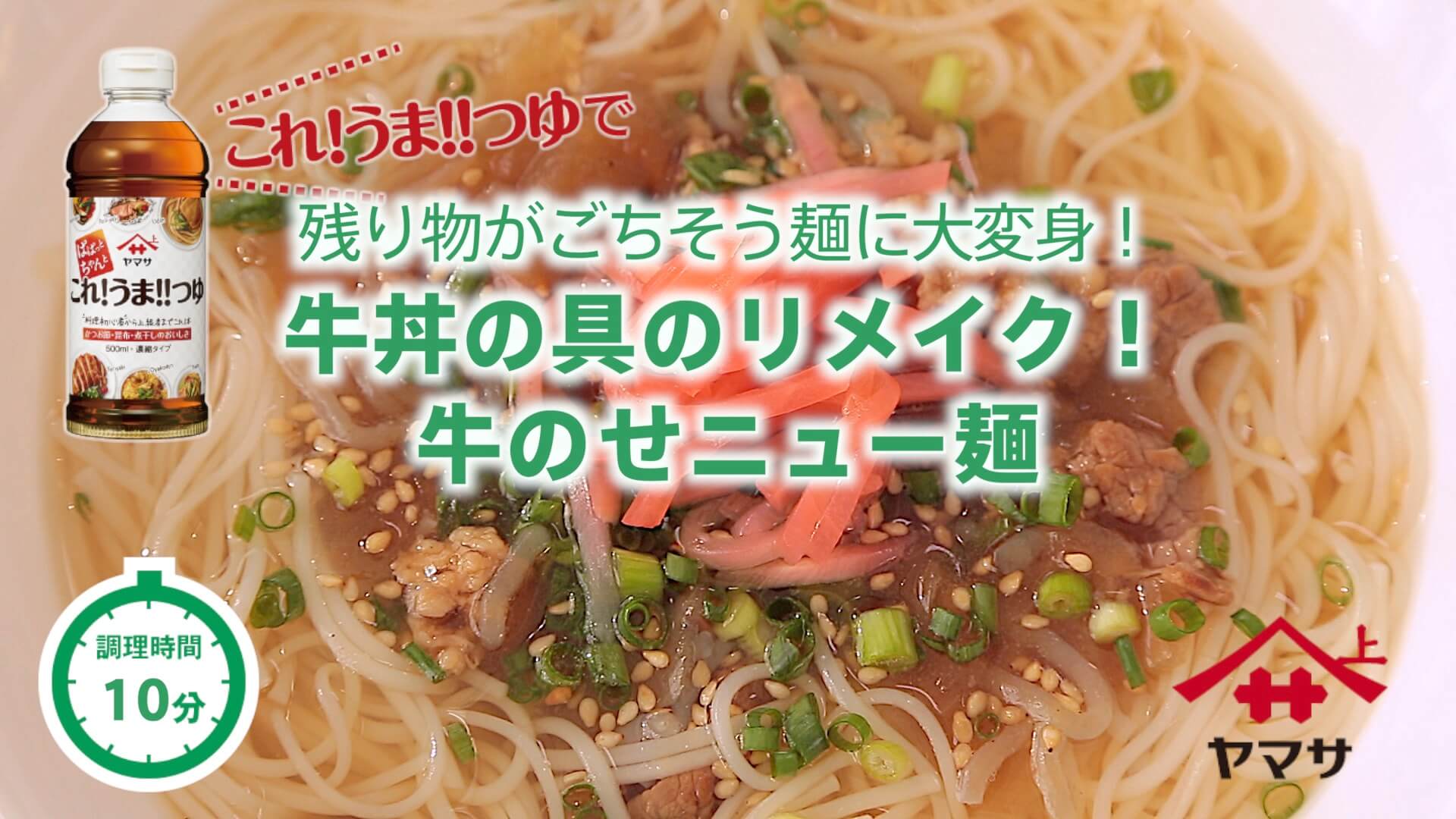 牛丼の具のリメイク！牛のせニュー麺