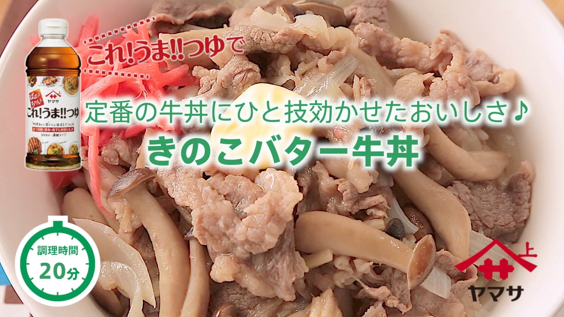 きのこバター牛丼