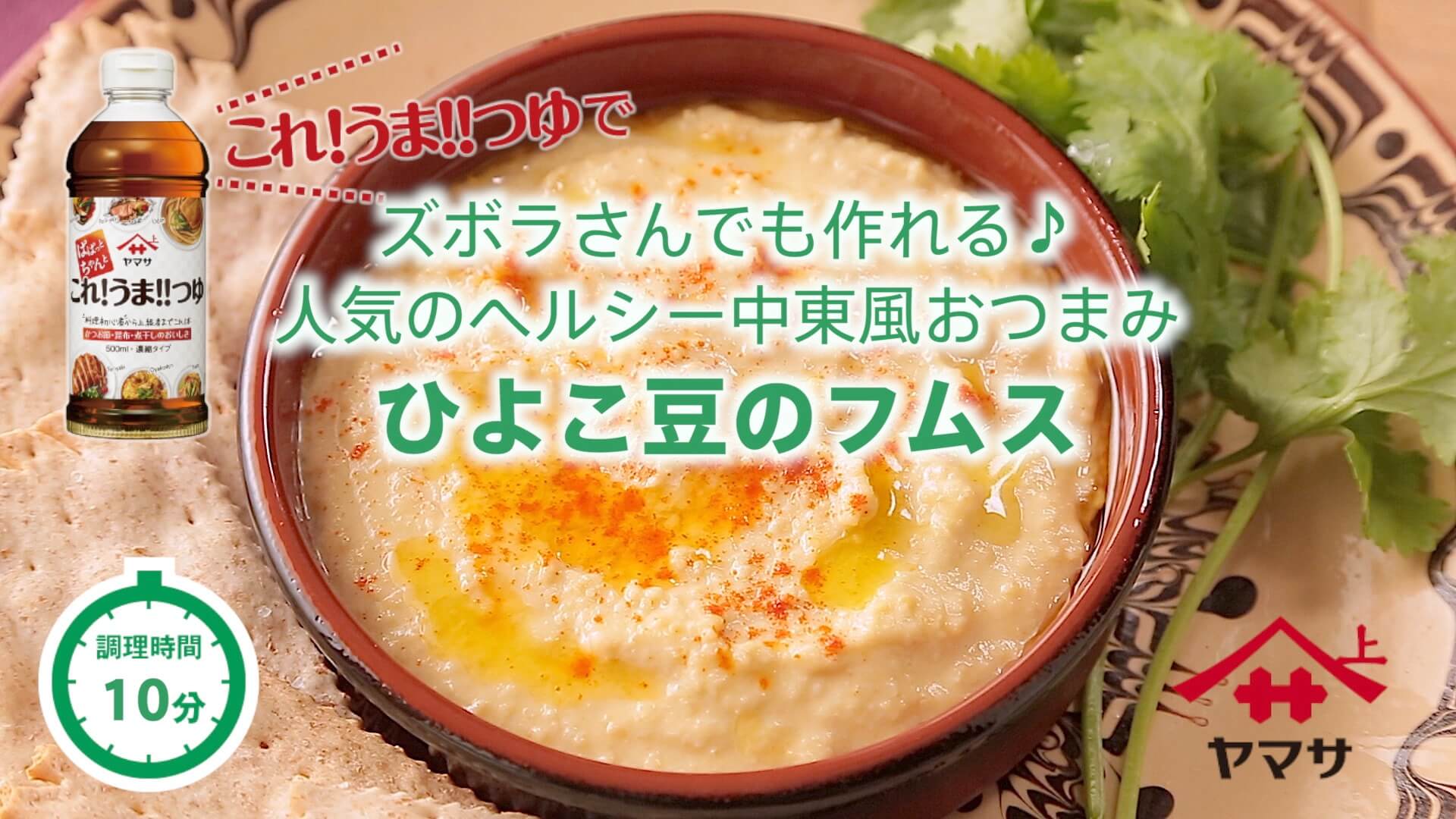 ひよこ豆のフムス