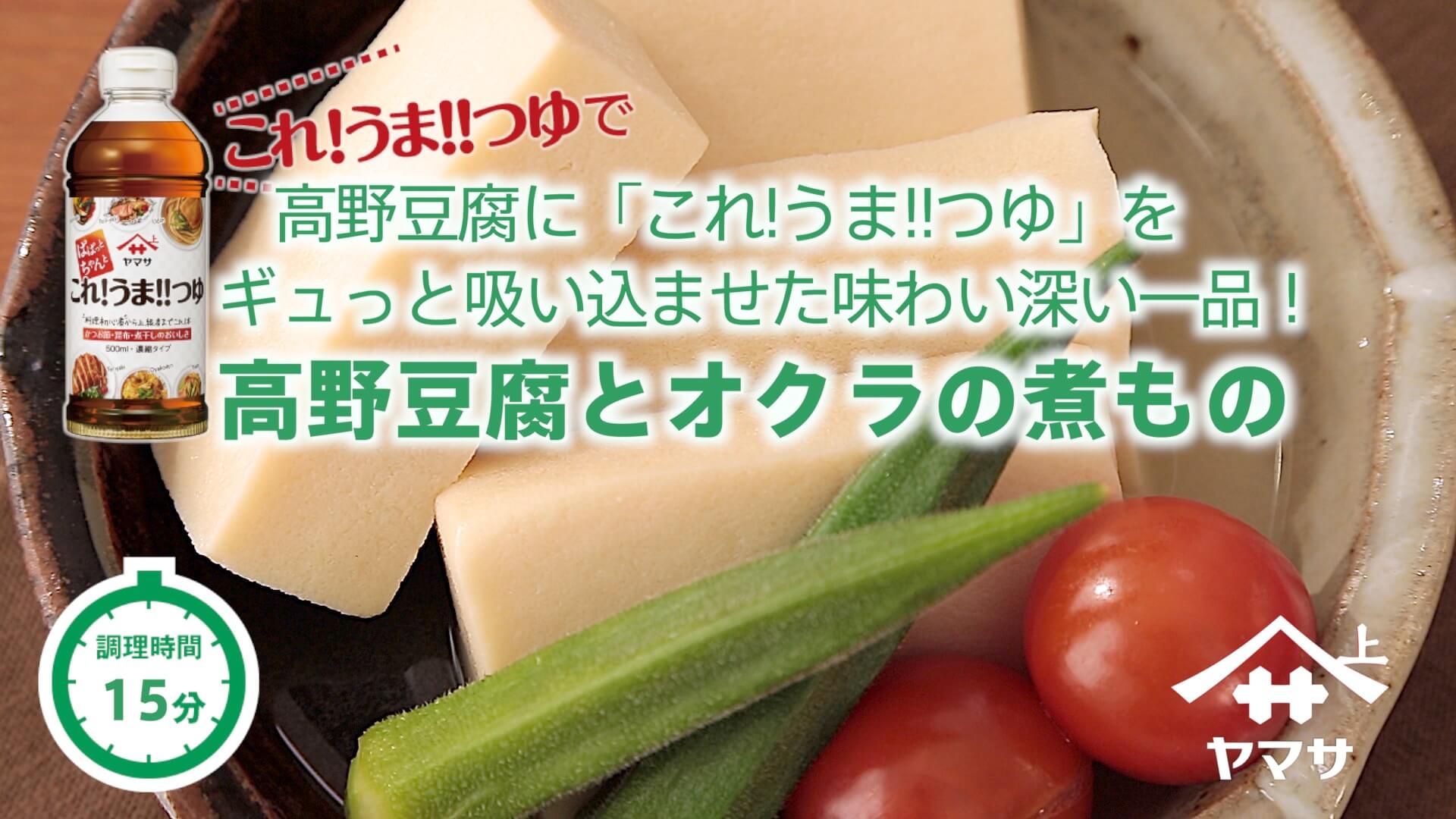 高野豆腐とオクラの煮もの