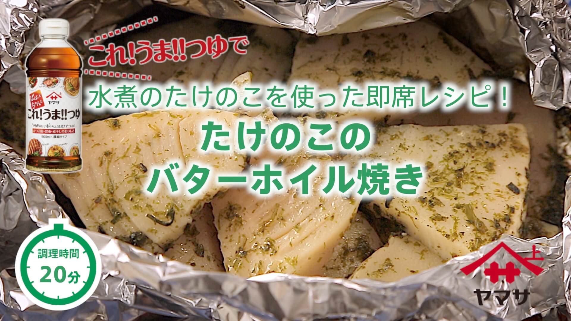 たけのこのバターホイル焼き