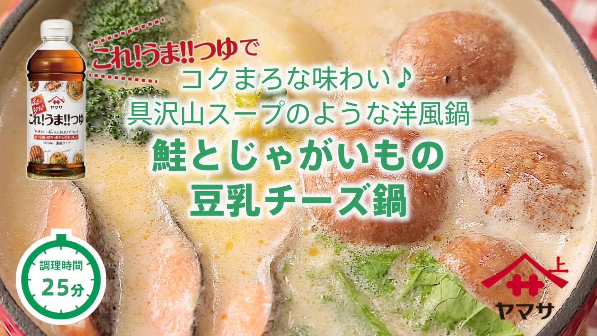 鮭とじゃがいもの豆乳チーズ鍋