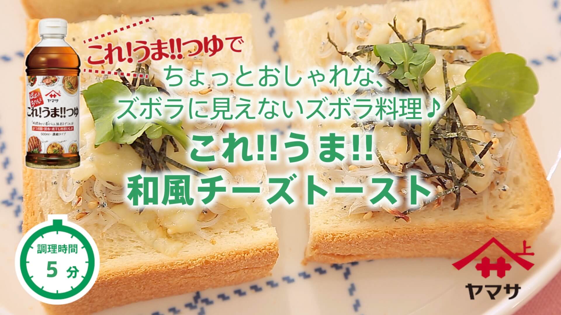 これ!!うま!!和風チーズトースト