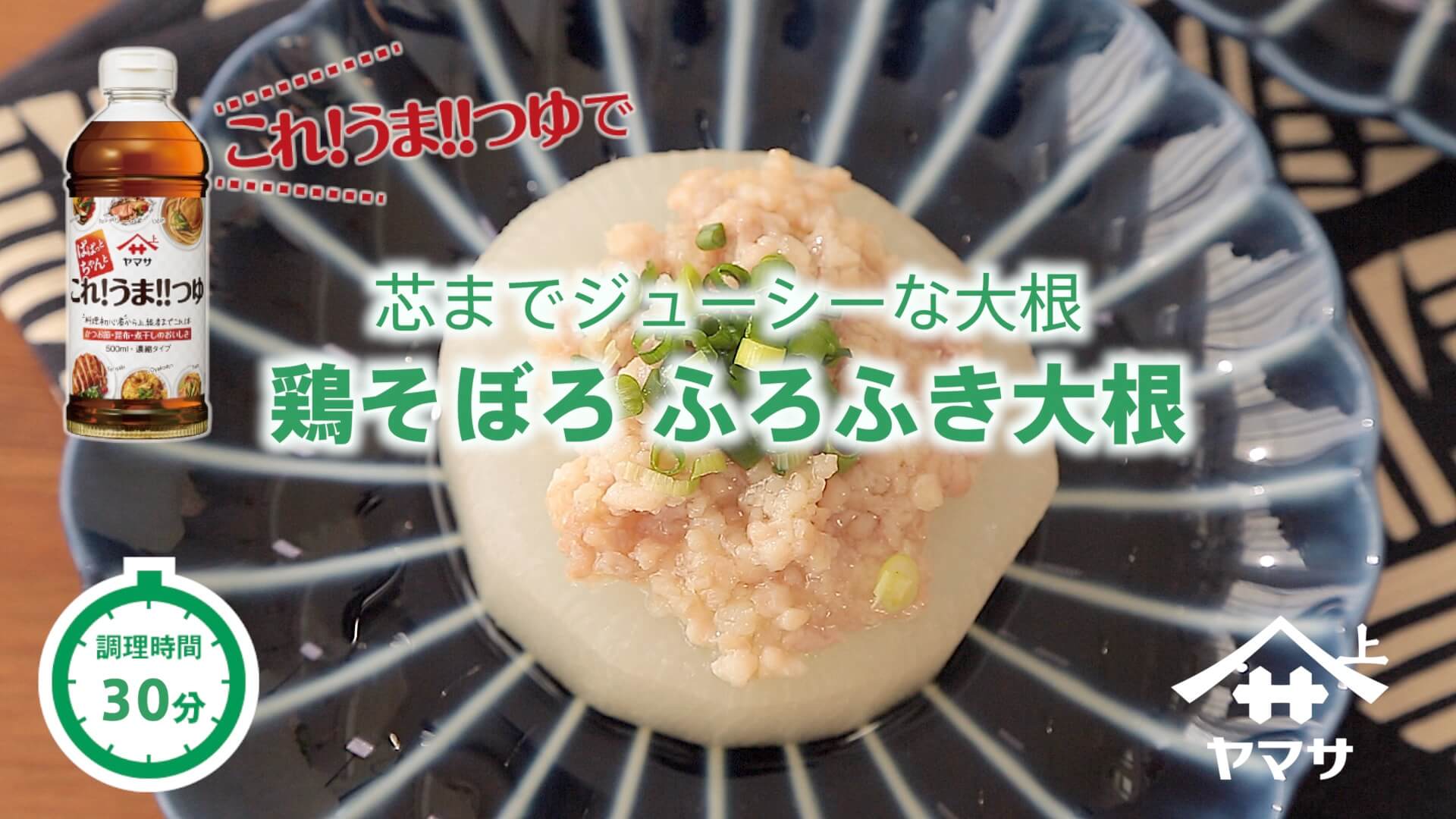 鶏そぼろ ふろふき大根