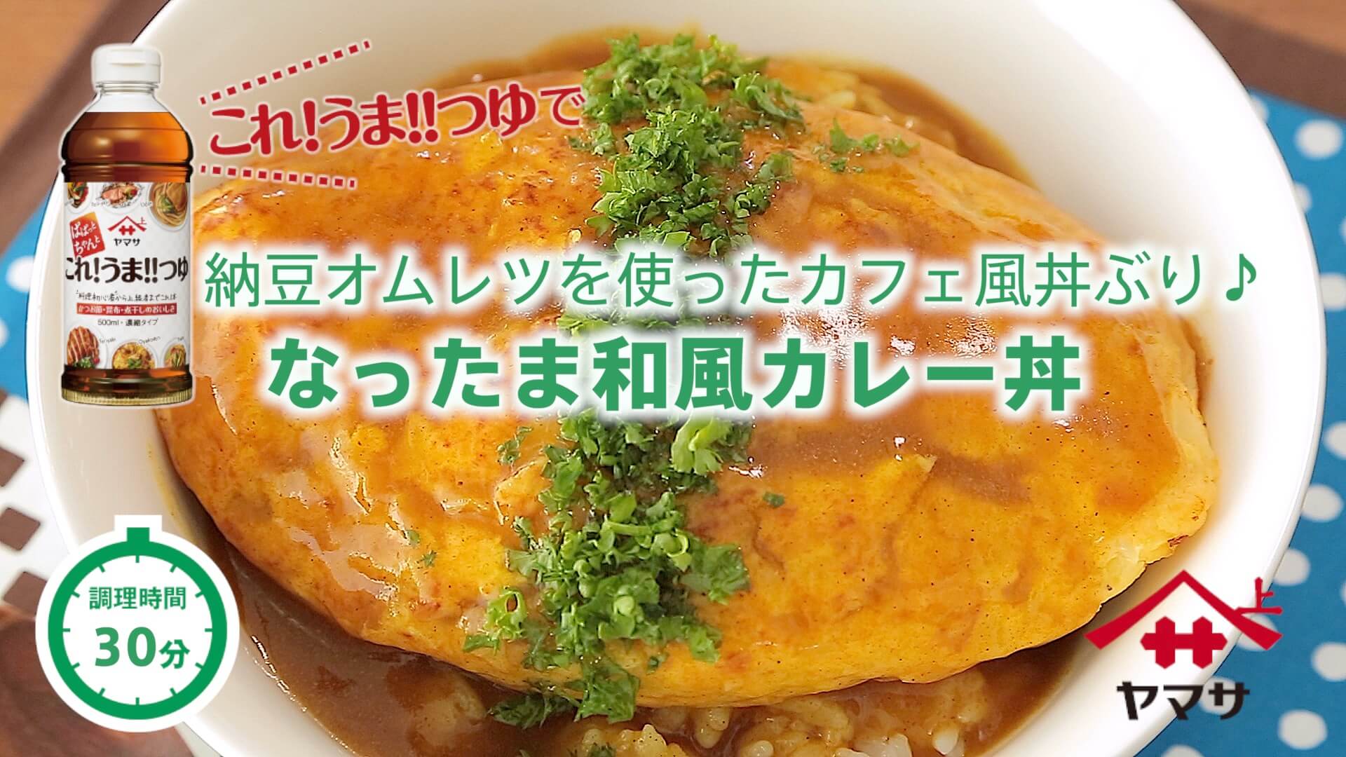 なったま和風カレー丼