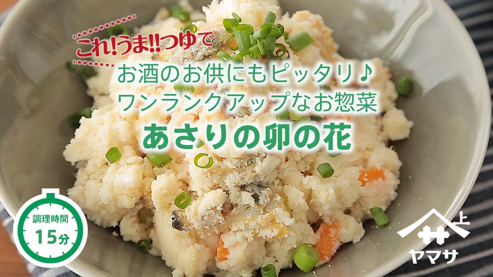 あさりの卯の花