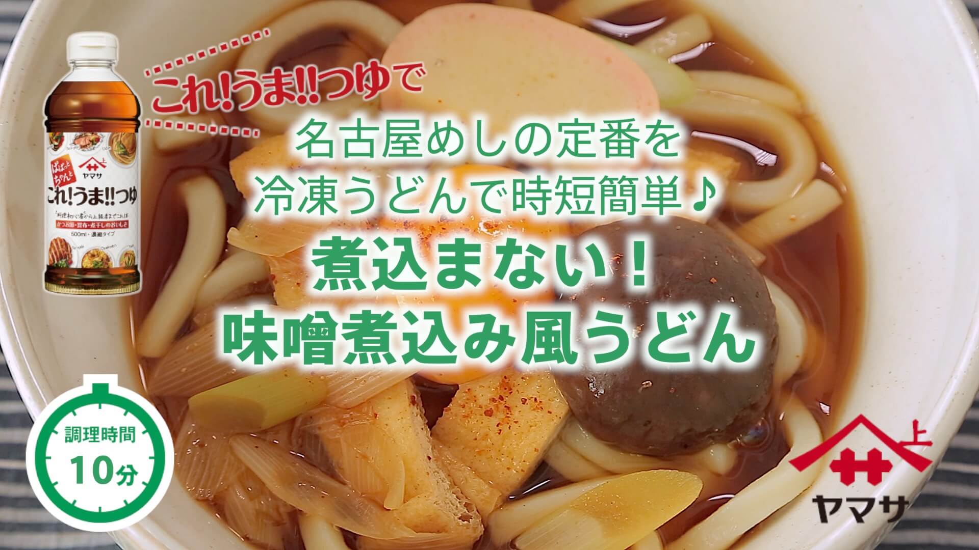 煮込まない！味噌煮込み風うどん