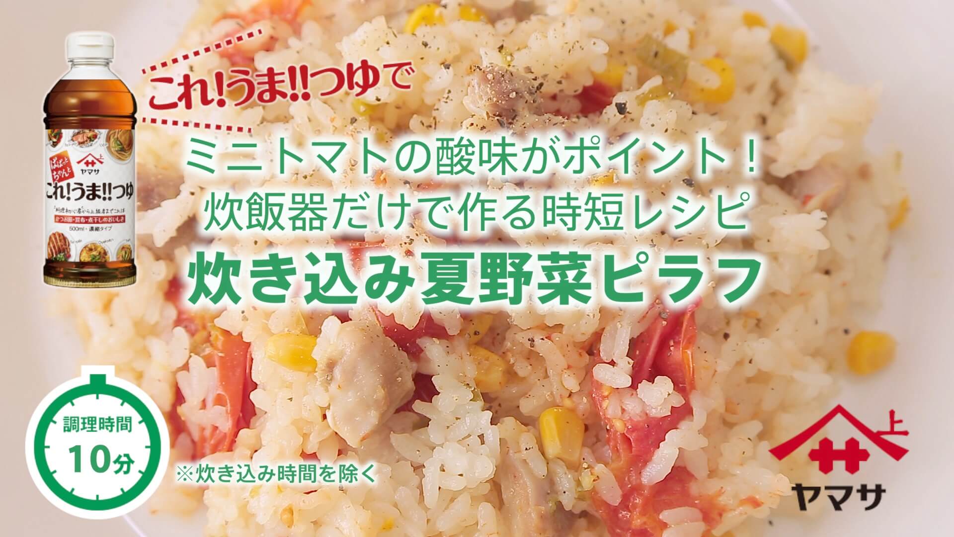 炊き込み夏野菜ピラフ