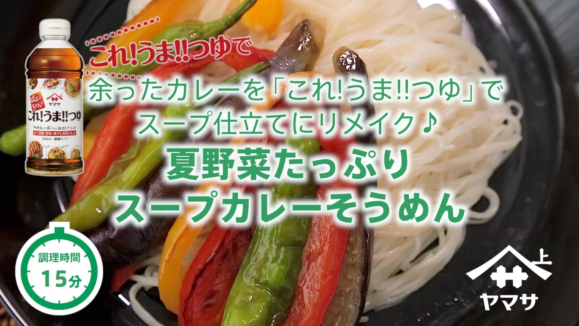 夏野菜たっぷり スープカレーそうめん