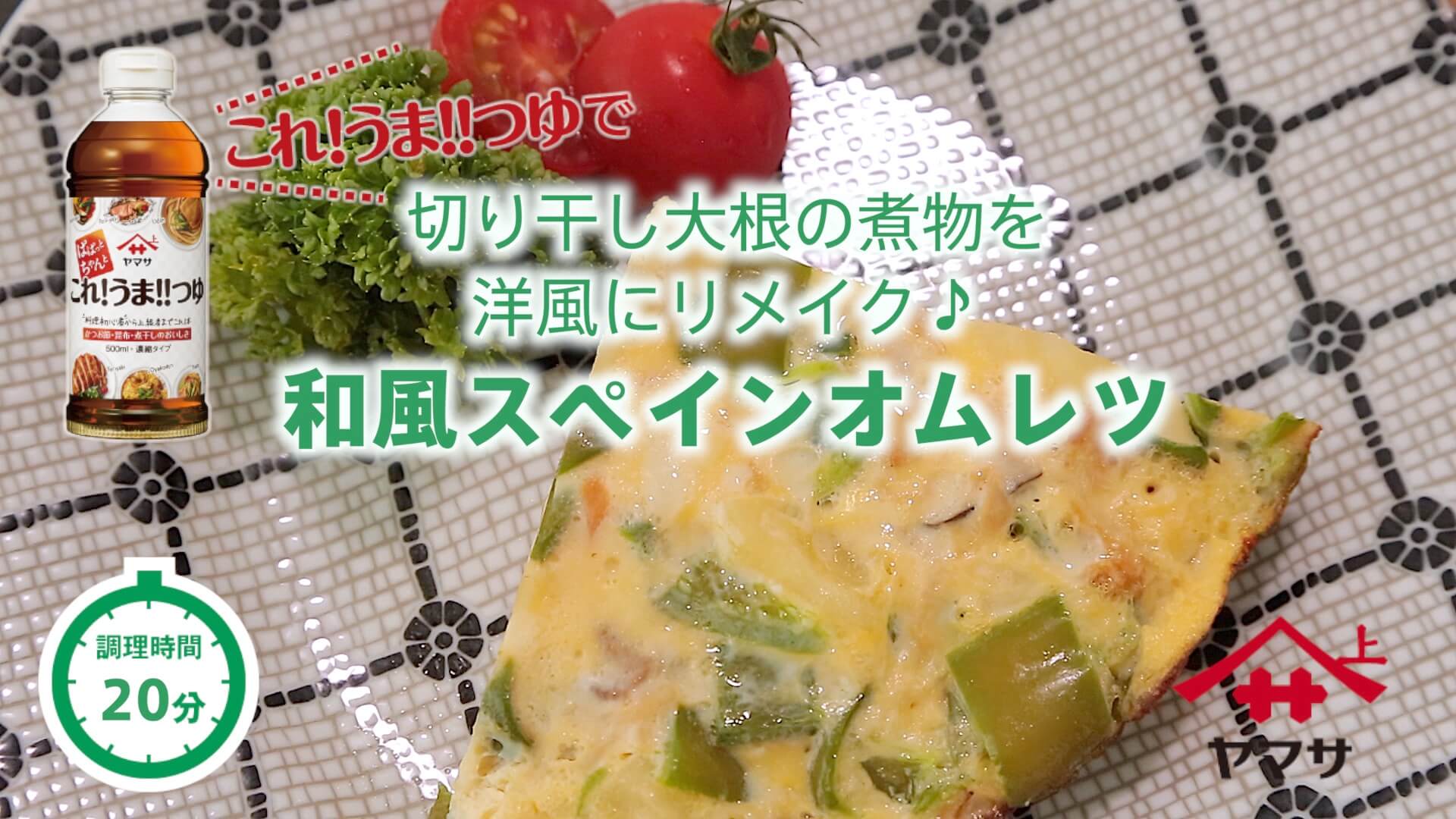 和風スペインオムレツ