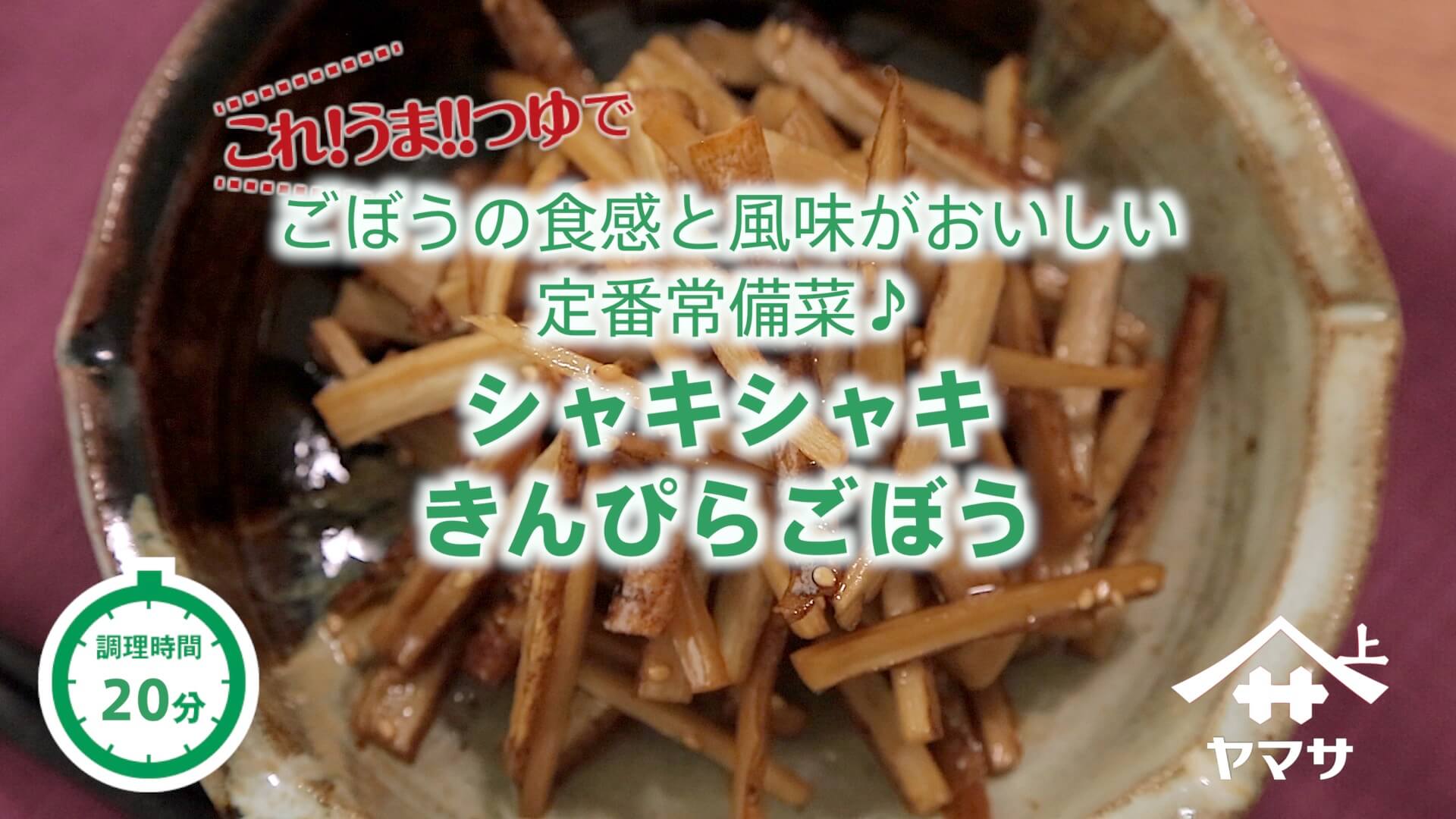 シャキシャキきんぴらごぼう