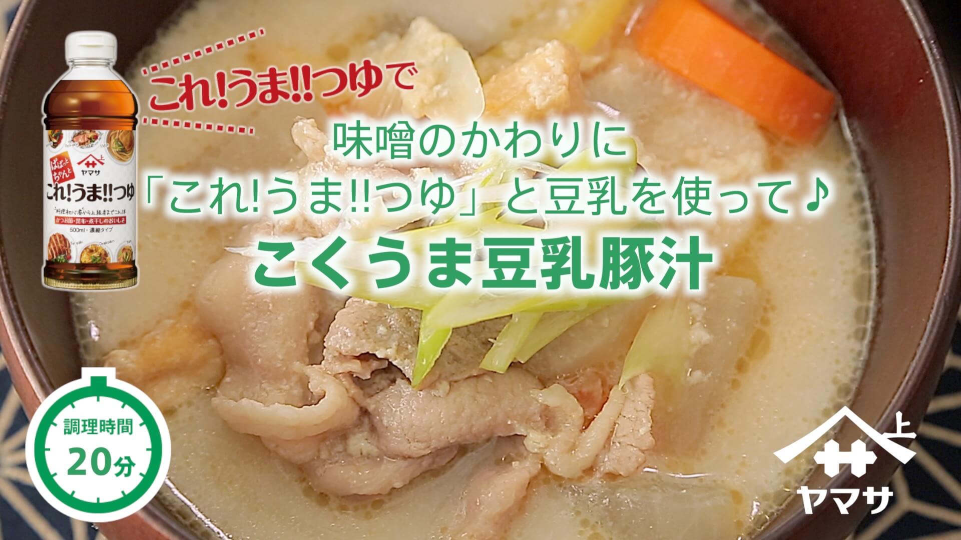 こくうま豆乳豚汁