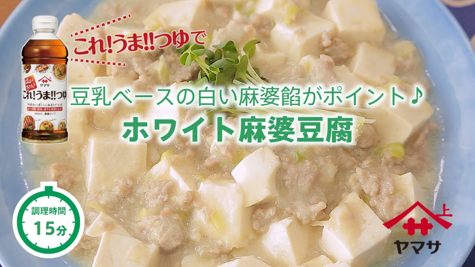 ホワイト麻婆豆腐