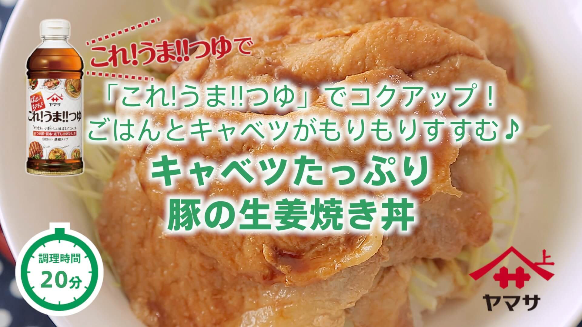 キャベツたっぷり豚の生姜焼き丼