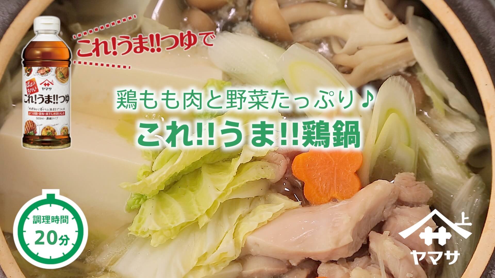これ!!うま!!鶏鍋