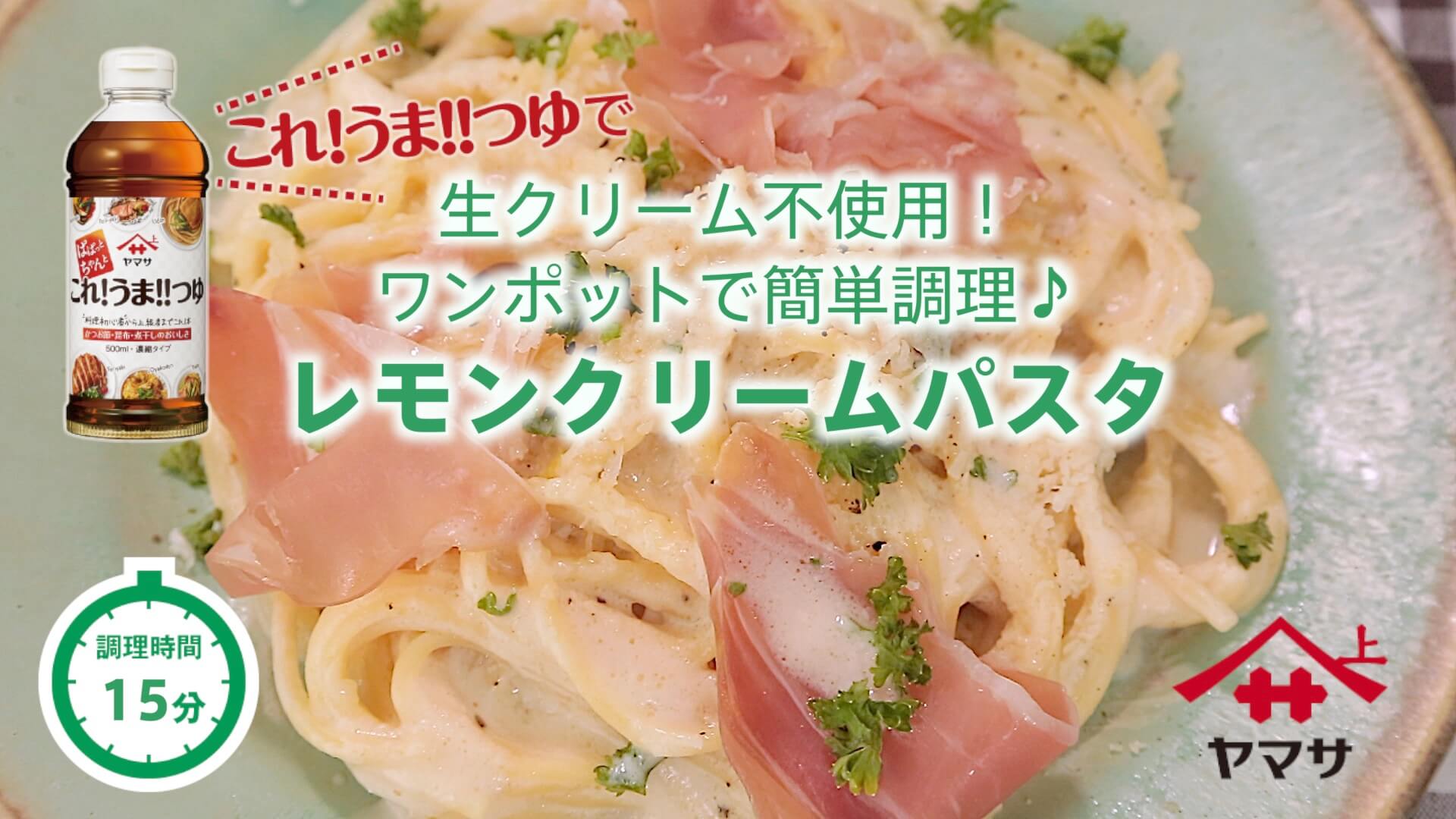 レモンクリームパスタ