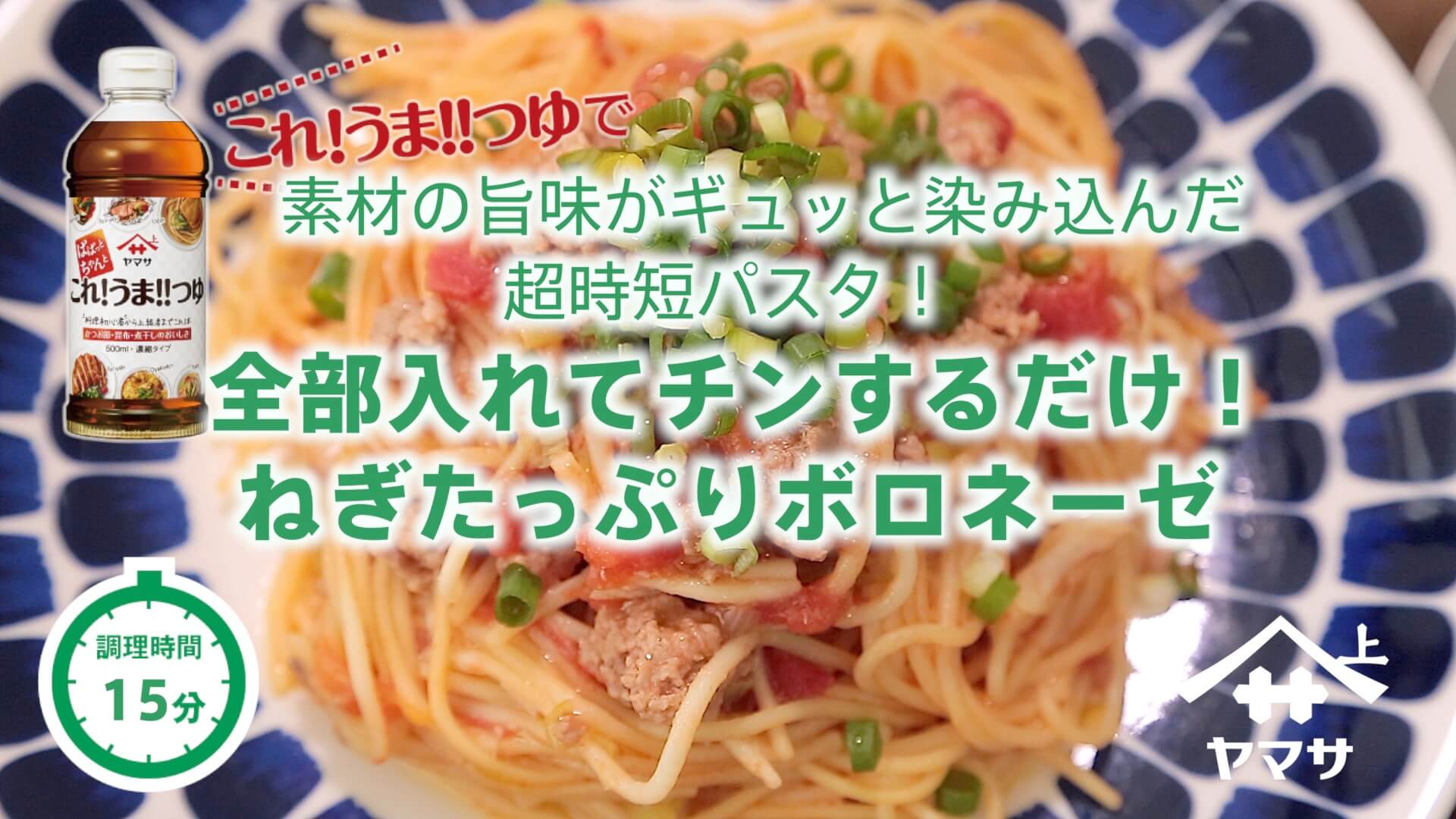 全部入れてチンするだけ！ねぎたっぷりボロネーゼ