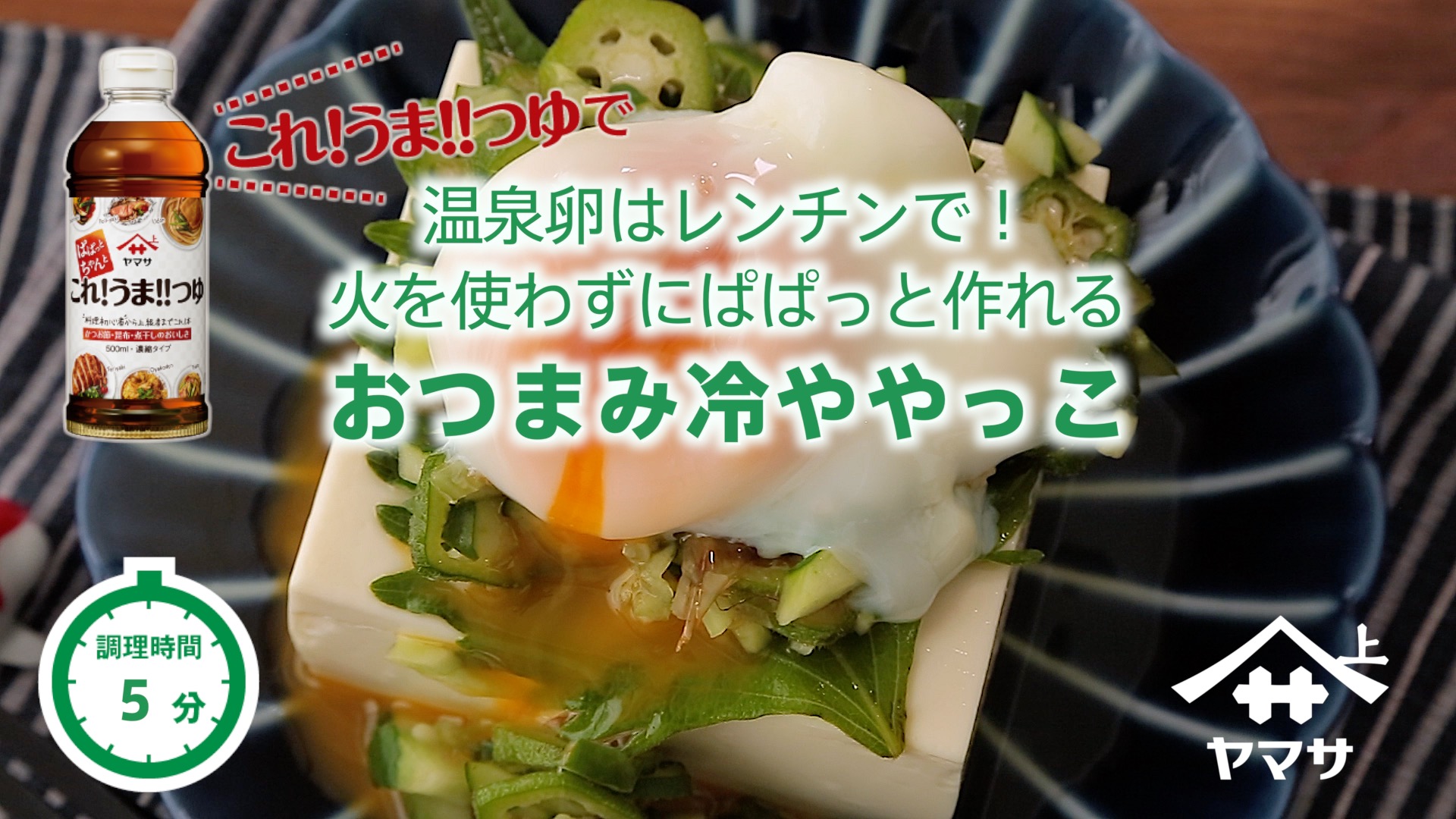 おつまみ冷ややっこ