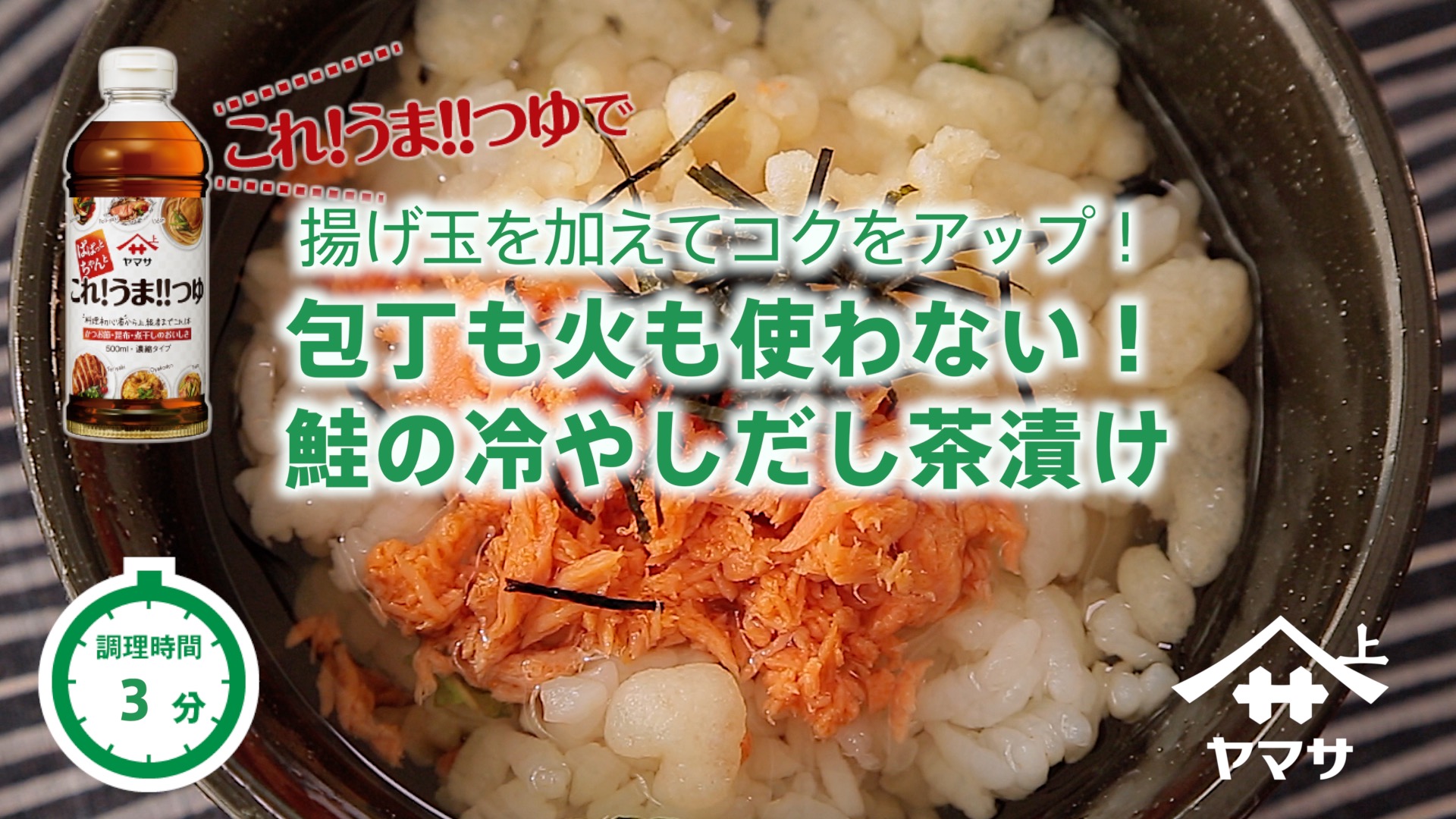 包丁も火も使わない！鮭の冷やしだし茶漬け