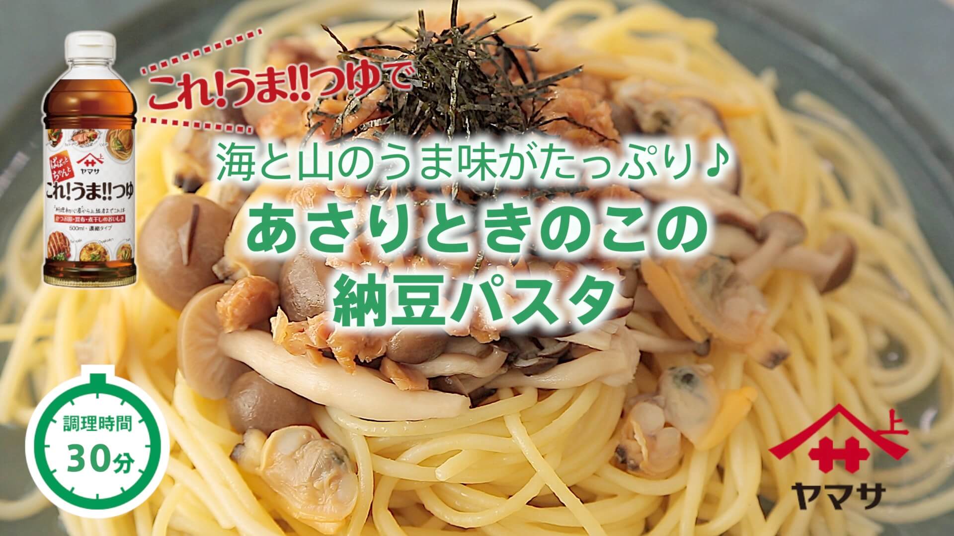 あさりときのこの納豆パスタ